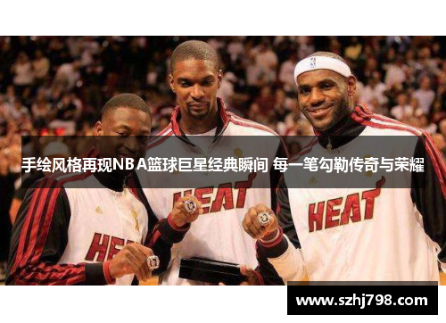 手绘风格再现NBA篮球巨星经典瞬间 每一笔勾勒传奇与荣耀